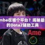 dotaimba在哪個平臺？揭秘最受歡迎的Dota2輔助工具