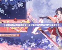 《陰陽師妖刀姬皮膚圖鑒：極致美學與戰力雙全的完美演繹》