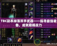 TBC副本掉落雙手武器——探尋最強裝備，成就巔峰戰力