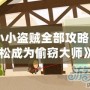 《小小盜賊全部攻略：輕松成為偷竊大師》