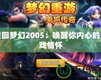 重回夢幻2005：喚醒你內心的游戲情懷