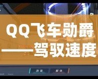 QQ飛車勛爵——駕馭速度與榮耀，成就極致之夢