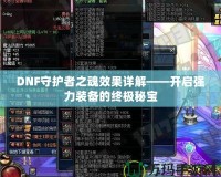 DNF守護者之魂效果詳解——開啟強力裝備的終極秘寶