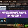 《CF體驗服正確號及密碼，暢玩CF新世界》