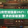 貪玩傳世加強版2021：傳奇世界的榮耀重燃！