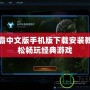 星際爭霸中文版手機版下載安裝教程，輕松暢玩經典游戲