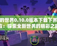 我的世界0.10.0版本下載下界反應：探索全新世界的精彩之旅