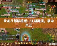 天龍八部移植版：江湖再現(xiàn)，掌中風(fēng)云