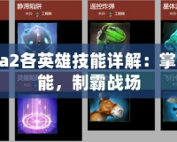 Dota2各英雄技能詳解：掌握技能，制霸戰場