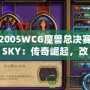 2005WCG魔獸總決賽SKY：傳奇崛起，改變電子競技歷史