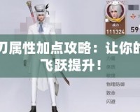 天諭光刃屬性加點攻略：讓你的戰(zhàn)斗力飛躍提升！