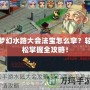 夢幻水路大會法寶怎么拿？輕松掌握全攻略！