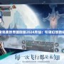 探索完美世界國際版2024月仙：引領幻想新紀元