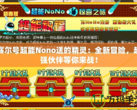 賽爾號超能Nono送的精靈：全新冒險，超強(qiáng)伙伴等你來戰(zhàn)！