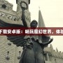 爐石傳說下載安卓版：暢玩魔幻世界，體驗策略巔峰