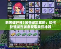 暗黑破壞神3裝備鑒定攻略：如何快速鑒定裝備獲取最強神器