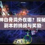 斗戰(zhàn)神白骨洞外在哪？探秘神秘副本的挑戰(zhàn)與獎勵