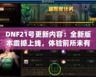 DNF21號更新內容：全新版本震撼上線，體驗前所未有的戰斗快感！