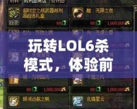 玩轉LOL6殺模式，體驗前所未有的超快節奏競技樂趣！