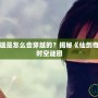 仙劍一李逍遙是怎么會穿越的？揭秘《仙劍奇俠傳》中的時空謎團