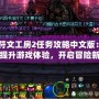 《符文工房2任務攻略中文版：全面提升游戲體驗，開啟冒險新篇章》