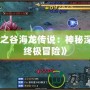 《龍之谷海龍傳說：神秘深海的終極冒險》