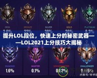 提升LOL段位，快速上分的秘密武器——LOL2021上分技巧大揭秘