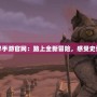 永恒魔獸世界手游官網：踏上全新冒險，感受史詩級奇幻之旅