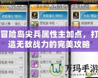 冒險島尖兵屬性主加點，打造無敵戰力的完美攻略