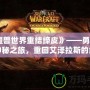 《魔獸世界重結締皮》——勇士們的神秘之旅，重回艾澤拉斯的終極體驗