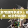 《天堂2血盟單機版》：重溫經典，暢享無縫對戰