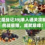 伏魔戰記39j單人通關攻略：挑戰極限，成就巔峰！