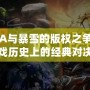 DOTA與暴雪的版權之爭：游戲歷史上的經典對決