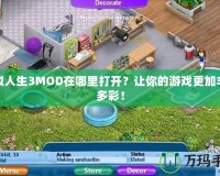 模擬人生3MOD在哪里打開？讓你的游戲更加豐富多彩！