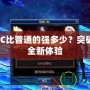 星空COC比普通的強多少？突破極限的全新體驗