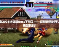 《拳皇2001終極版Boss下載》——征服最強對手，體驗極致挑戰！