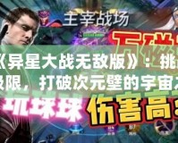 《異星大戰無敵版》：挑戰極限，打破次元壁的宇宙之戰