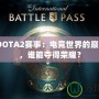 2024DOTA2賽事：電競世界的巔峰對決，誰能奪得榮耀？