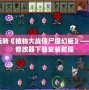 玩轉《植物大戰僵尸魔幻版》——修改器下載安裝教程