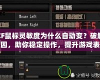 CF鼠標靈敏度為什么自動變？破解原因，助你穩定操作，提升游戲表現！