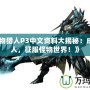 《怪物獵人P3中文資料大揭秘：成為獵人，征服怪物世界！》