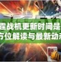 《雷霆戰機更新時間是多少？全方位解讀與最新動態》