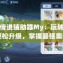 奧奇傳說輔助器My：玩轉游戲，輕松升級，掌握最強奧奇陣容！