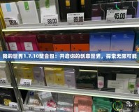 我的世界1.7.10整合包：開啟你的創(chuàng)意世界，探索無限可能