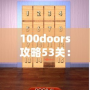 100doors攻略53關：揭開極限挑戰的神秘面紗