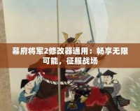 幕府將軍2修改器通用：暢享無限可能，征服戰場