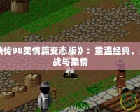 《仙劍奇俠傳98柔情篇變態版》：重溫經典，感受全新挑戰與柔情