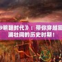 《4399明朝時代》：帶你穿越回那個波瀾壯闊的歷史時期！