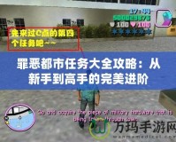 罪惡都市任務大全攻略：從新手到高手的完美進階