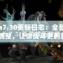 《Dota7.30更新日志：全新玩法與英雄調整，讓你戰斗更刺激！》